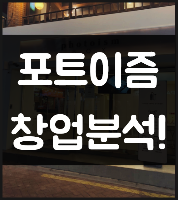포토이즘 창업비용 및 분석 (무인 스튜디오 사진관) 포토이즘 창업비용 및 분석 (무인 스튜디오 사진관)