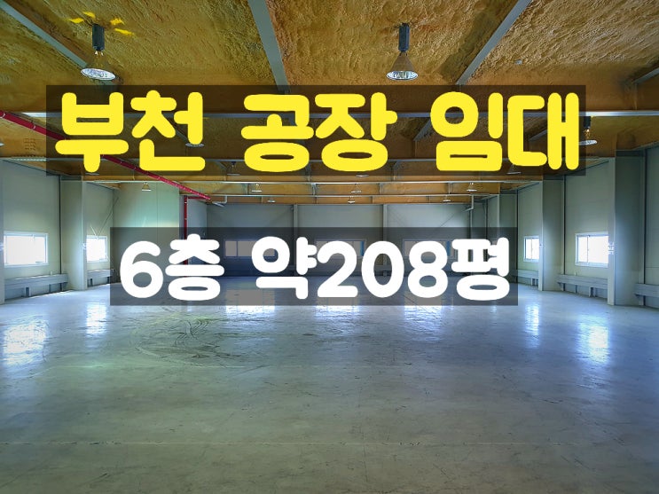 부천공장 6층 임대 공장 부천공장 6층 임대 공장