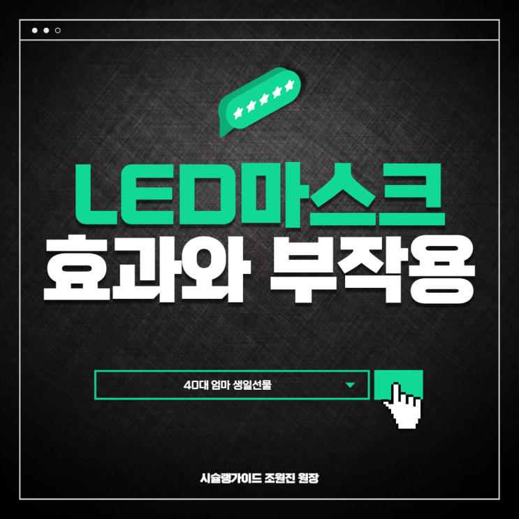  LED 마스크, 어떤 효과를 내는가? 부작용은?