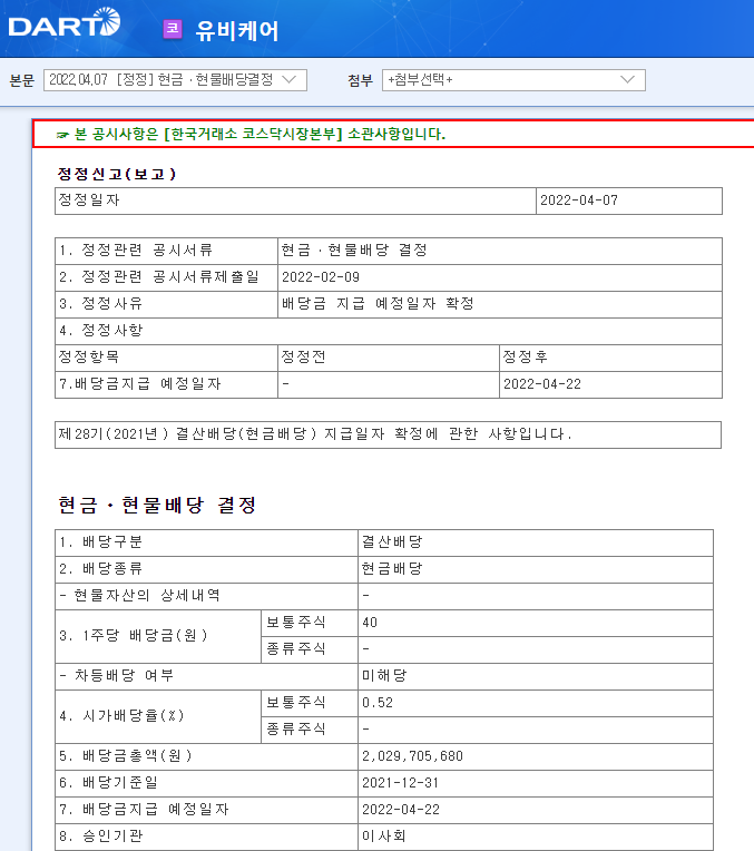 유비케어 / 현금ㆍ현물배당결정 유비케어 / 현금ㆍ현물배당결정