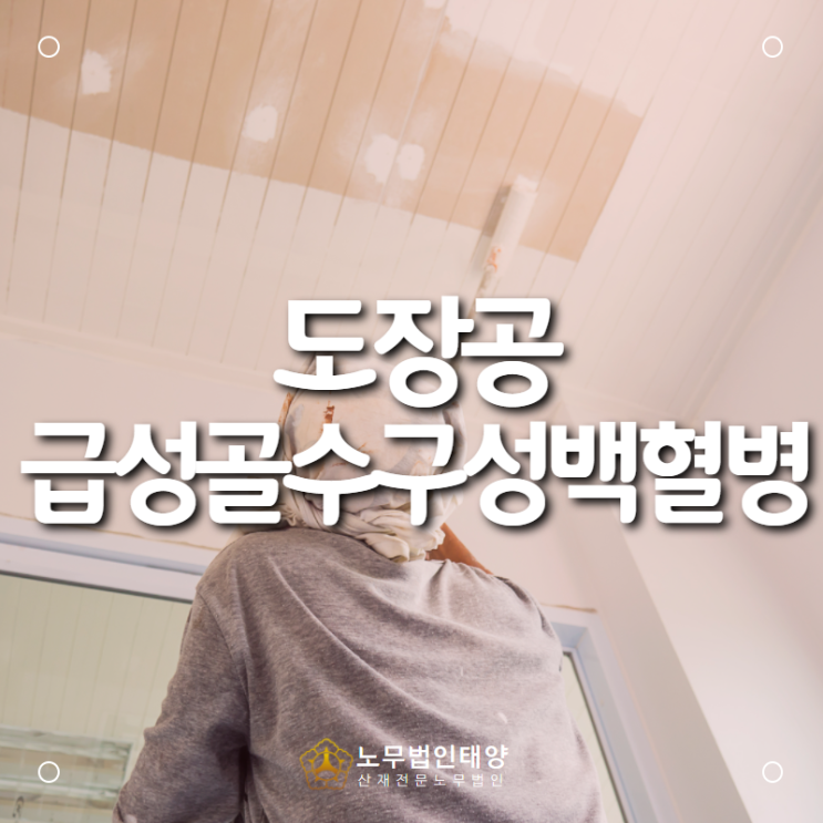  안산산재 노무사, 도장공에서 발생한 급성골수구성 백혈병 승인 사례
