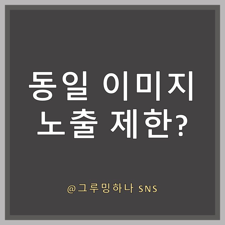  네이버 블로그 동일한 이미지 첨부(재사용) 괜찮을까?
