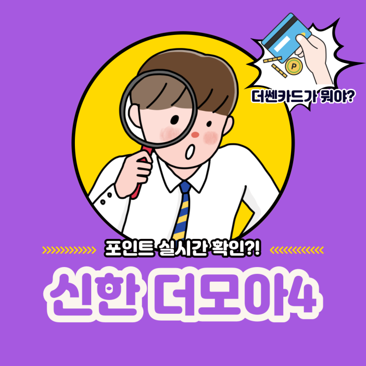  더모아카드 포인트 확인 (feat. 실시간 더모아 포인트 확인이 가능하다고?!)