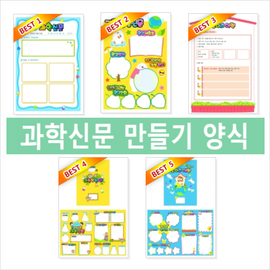  과학 신문 만들기 양식 다운로드