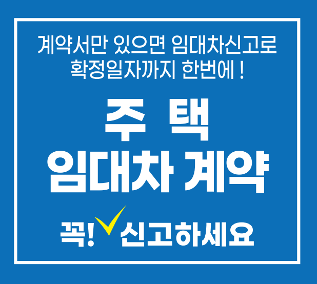  임대차 3법 전월세신고제(주택임대차 계약 신고) 알아보기