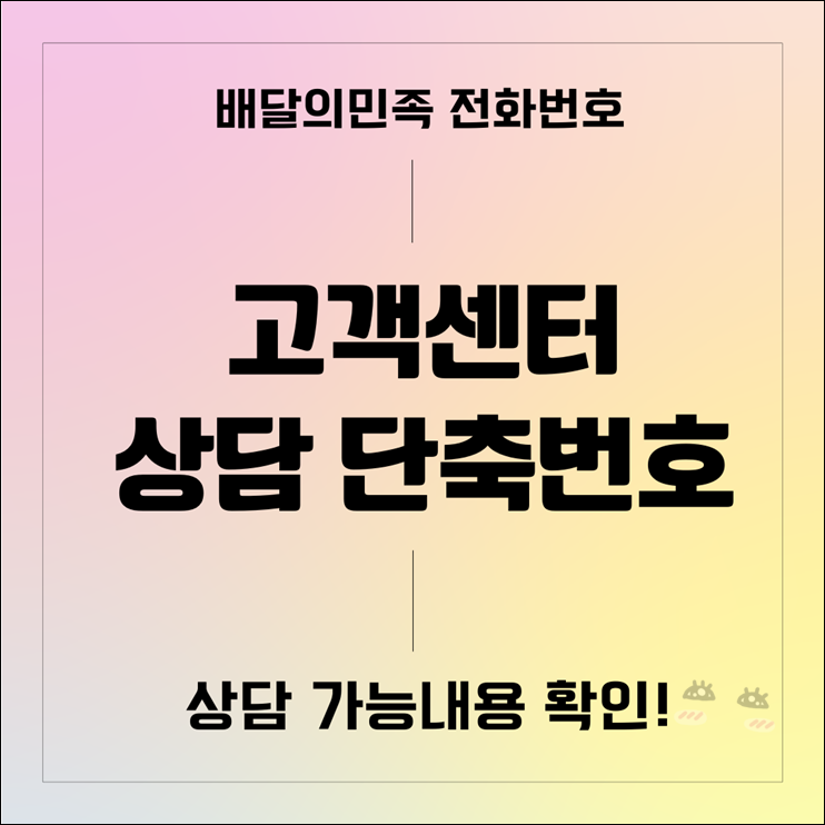 배달의민족 고객센터 전화번호 확인방법