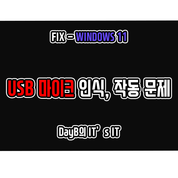 윈도우11 USB 마이크 인식, 작동 안 됨 발생 시 해결 방법
