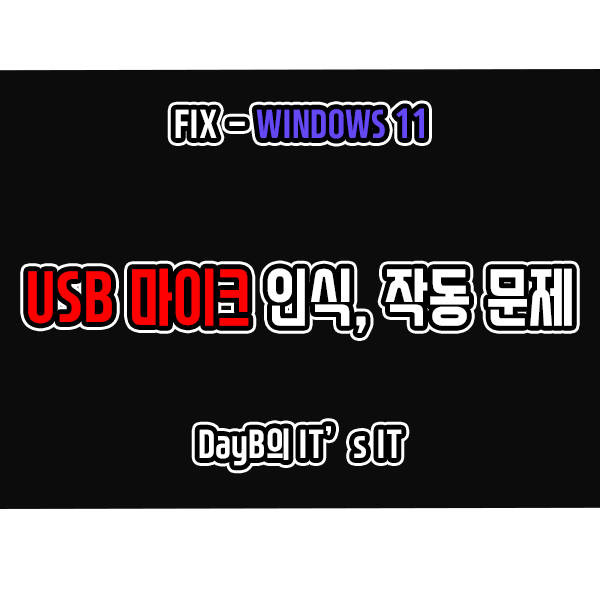 윈도우11 USB 마이크 인식, 작동 안 됨 발생 시 해결 방법 윈도우11 USB 마이크 인식, 작동 안 됨 발생 시 해결 방법