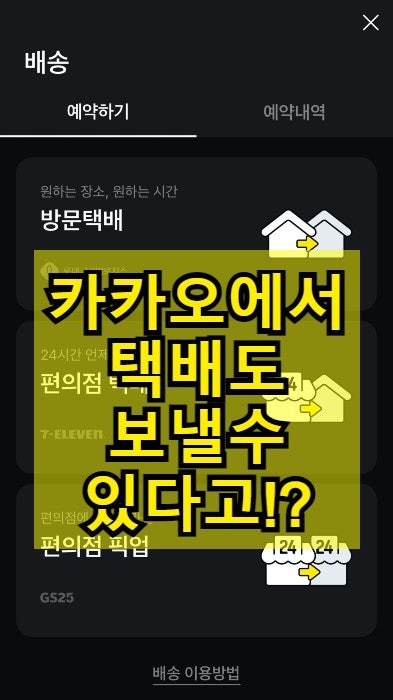  카카오에서 택배도 하고있었다!?
