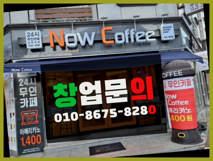  <무인카페창업>/프랜차이즈가맹점창업 대한민국 1등 무인카페 진짜 좋아요.라구요