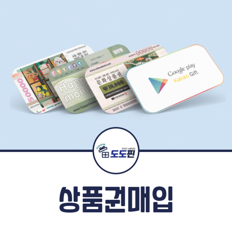  상품권매입 간편성이 이렇게 중요합니다!