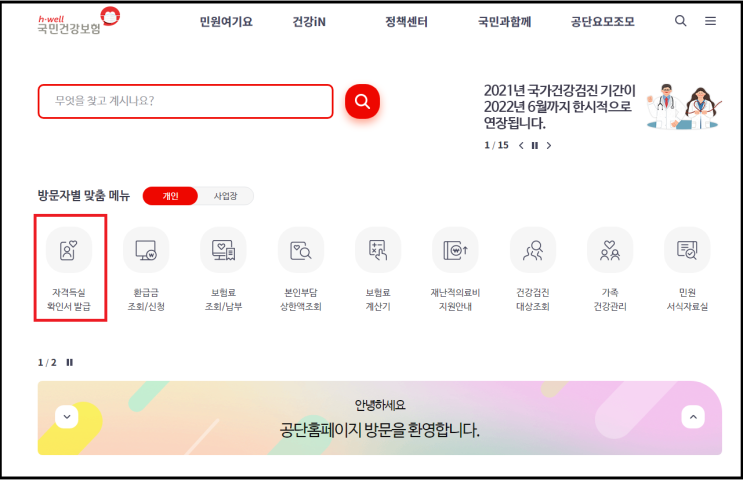  건강보험 자격득실 확인서 발급하기