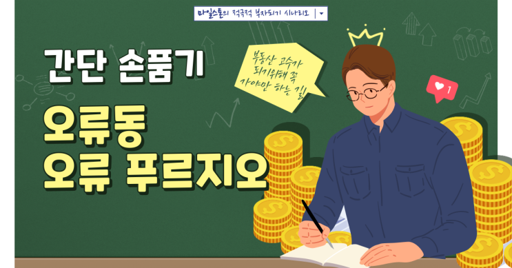  [부린이 졸업시대] 오류동 오류 푸르지오(1호선 오류동역/7호선 천왕역 역세권) 간단 손품기