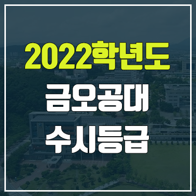 금오공대 수시등급 (2022, 예비번호, 금오공과대학교) 금오공대 수시등급 (2022, 예비번호, 금오공과대학교)