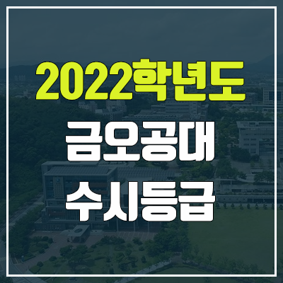 금오공대 수시등급 (2022, 예비번호, 금오공과대학교)