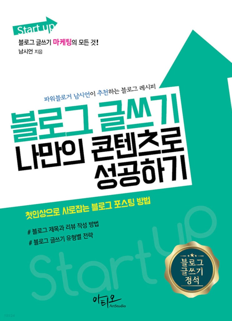  [책 리뷰] 블로그 글쓰기 나만의 콘텐츠로 성공하기 - 남시언.아티오.2021