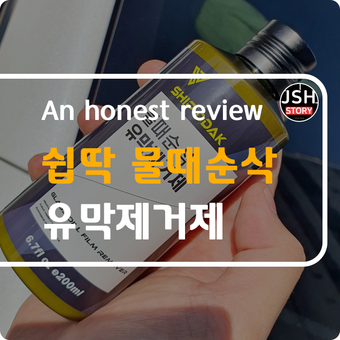 쉽딱 초고농축 자동차 유막 제거제로 물때를 순삭! 쉽딱 초고농축 자동차 유막 제거제로 물때를 순삭!