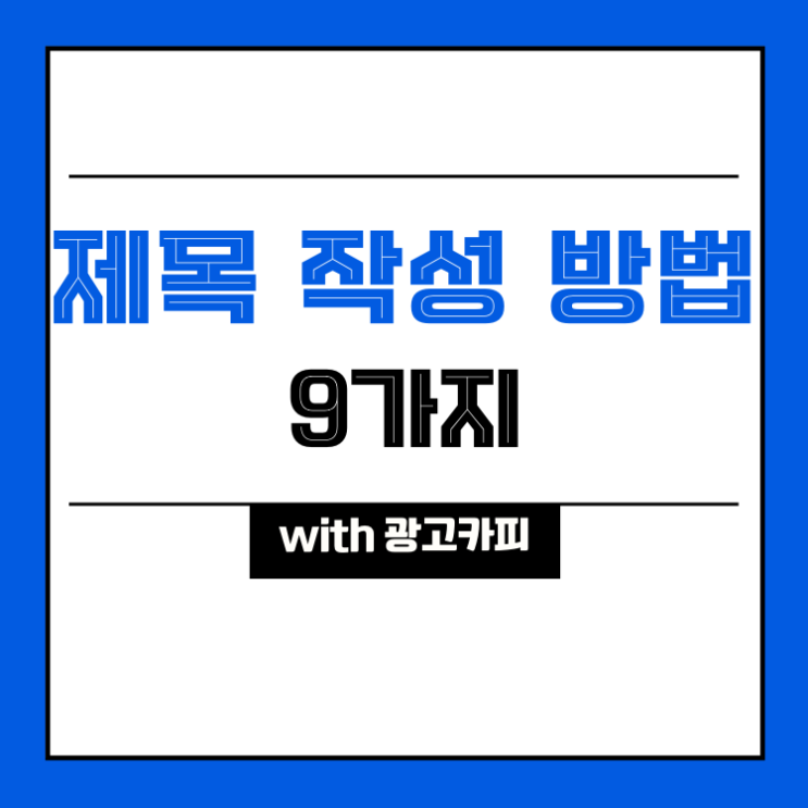  [콘텐츠] 효과적인 제목 작성 방법 9가지 (with 광고카피 사례)