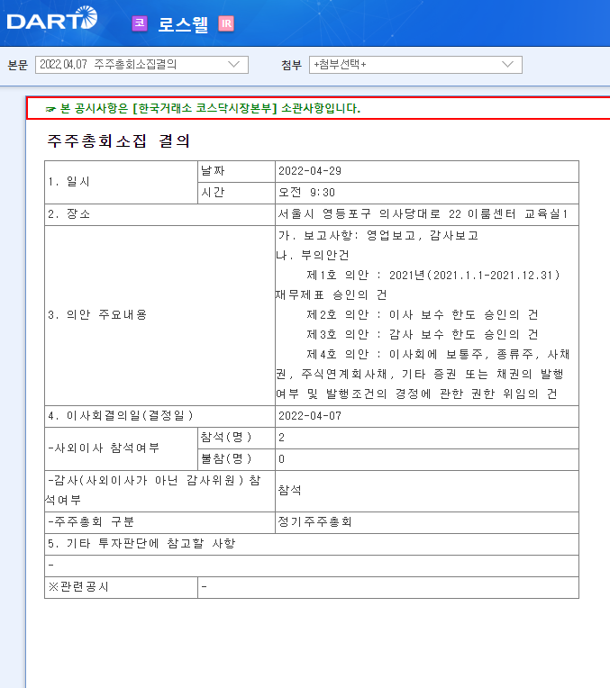 로스웰 / 주주총회소집결의 로스웰 / 주주총회소집결의