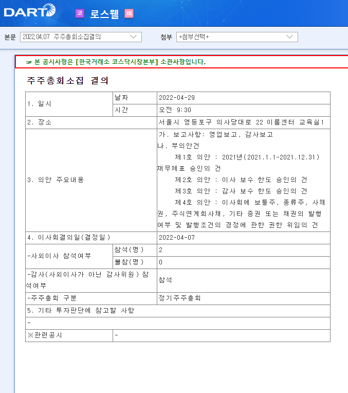 로스웰 / 주주총회소집결의