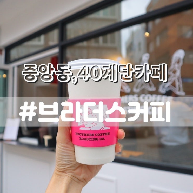  중앙동카페 브라더스 커피/ 부산중앙동 40계단근처 카페 추천
