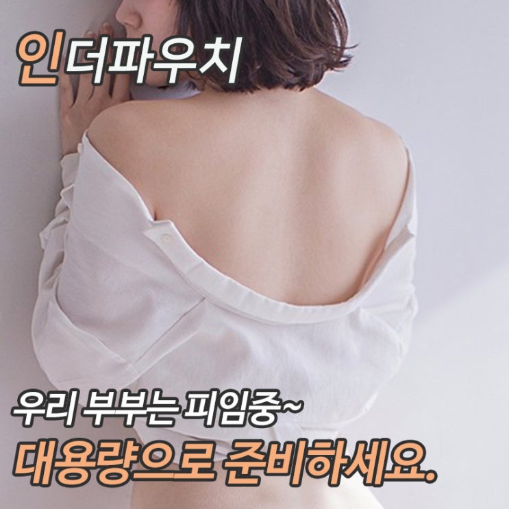  30대 부부를 위한 특별한 대용량 여성콘돔추천 지금은 핫딜중!