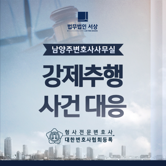 남양주변호사사무실, 대처가 쉽지 않은 강제추행 혐의 남양주변호사사무실, 대처가 쉽지 않은 강제추행 혐의