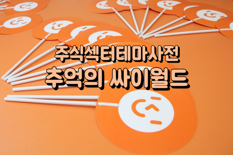  주식섹터테마사전: 싸이월드(Cyworld) 관련주