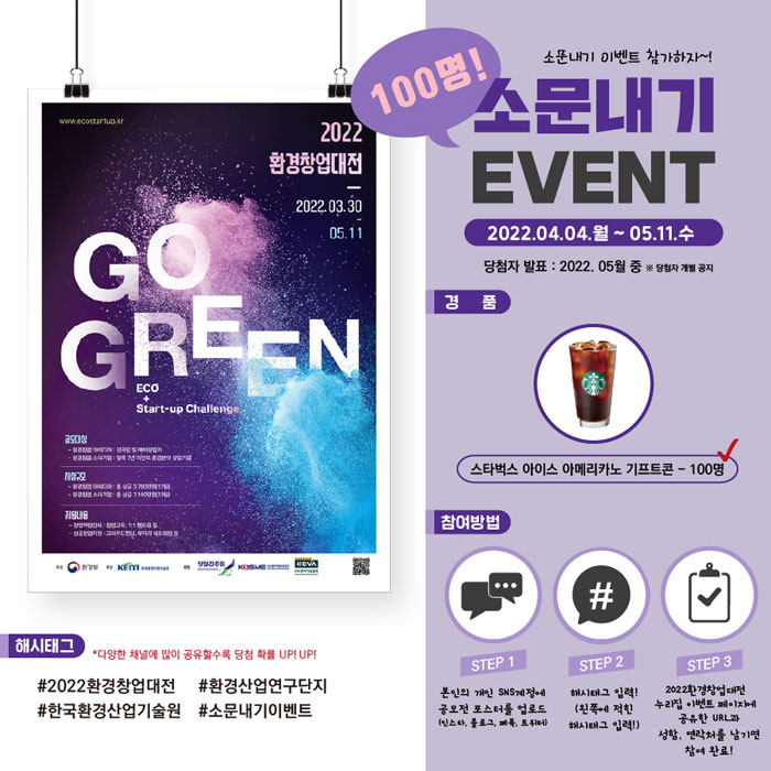 2022 환경창업대전 소문내기 이벤트(스벅100명)추첨 2022 환경창업대전 소문내기 이벤트(스벅100명)추첨