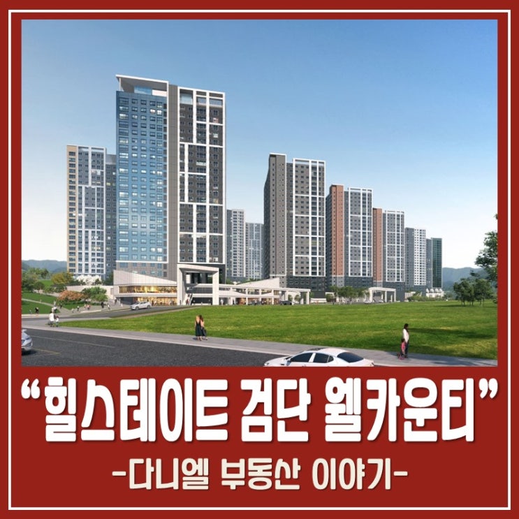  힐스테이트 검단 웰카운티 입지:분양가 청약정보