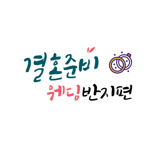 [웨딩밴드]대전 중저가 웨딩반지 준비_종로귀금속백화점