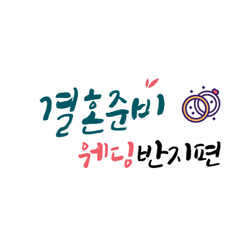  [웨딩밴드]대전 중저가 웨딩반지 준비_종로귀금속백화점