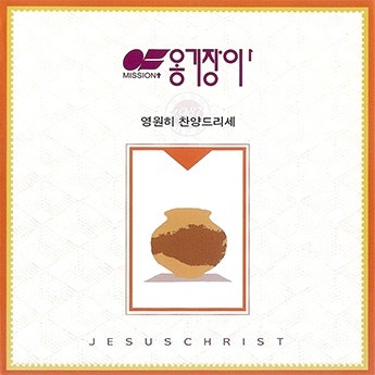 옹기장이 1집 전곡 듣기 '영원히 찬양 드리세'