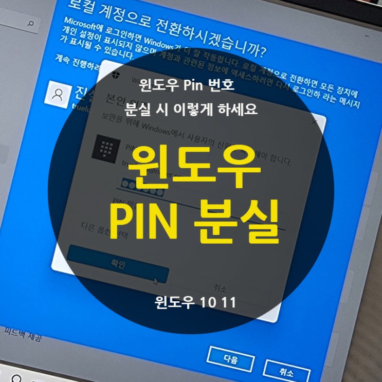 윈도우 PIN 번호 분실 시 찾기 및 재설정 하기 (PIN 삭제)