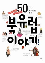 여행도서 추천 : '50개의 키워드로 읽는 북유럽 이야기' 여행도서 추천 : '50개의 키워드로 읽는 북유럽 이야기'