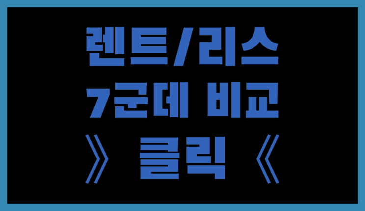  자동차리스회사추천 ? 장기렌터카/사업자리스 호구 안되는 방법