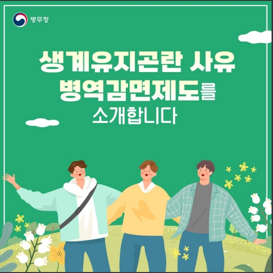 생계유지 곤란사유 병역감면제도를 소개합니다_병무청 생계유지 곤란사유 병역감면제도를 소개합니다_병무청