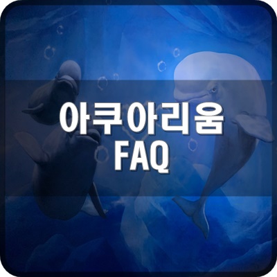  롯데월드 아쿠아리움 홈페이지 FAQ를 방문전 필독사항