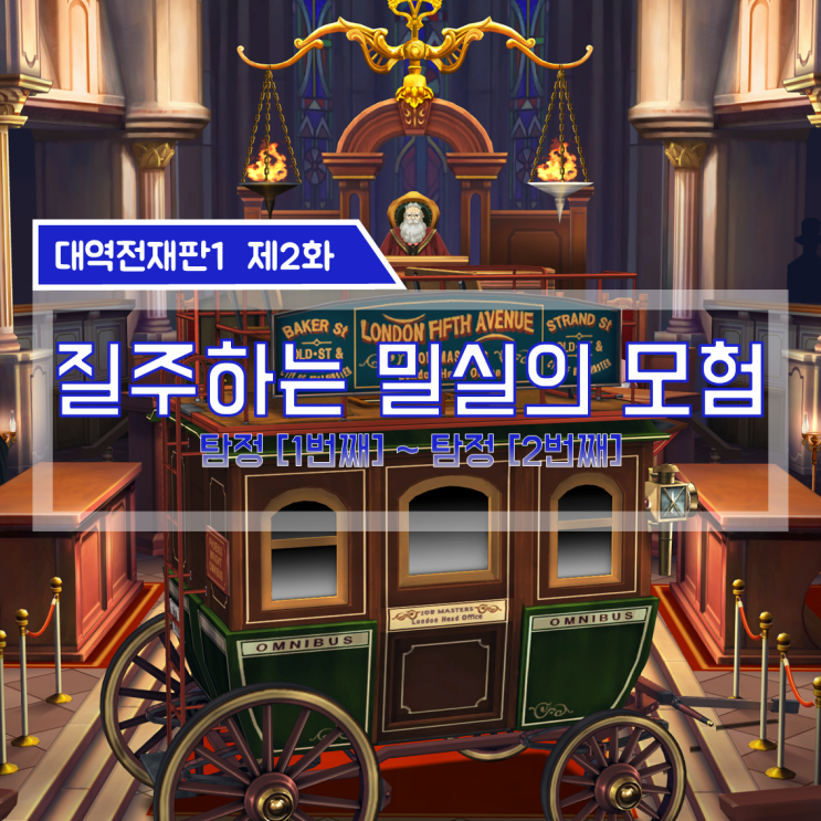  [대역전재판1 공략] 대역전재판1 한글판 제3화. 질주하는 밀실의 모험 (상)