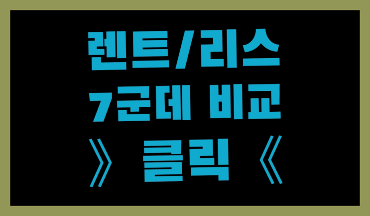  스타렉스리스 ? 장기렌트카 7개사 통합비교 레알 원픽