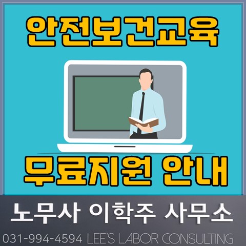 50인 미만 안전보건교육 지원제도 (일산노무사, 장항동 노무사)