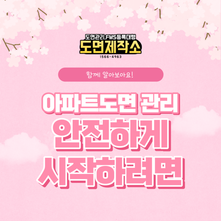  아파트도면 관리 안전하게 시작하려면