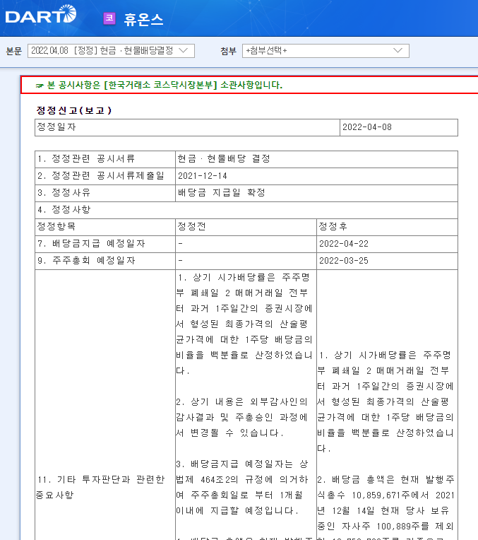 휴온스 / 현금ㆍ현물배당결정 휴온스 / 현금ㆍ현물배당결정