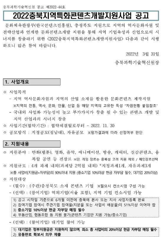 [충북] 2022년 지역특화콘텐츠 개발지원사업 참여기업 모집 공고