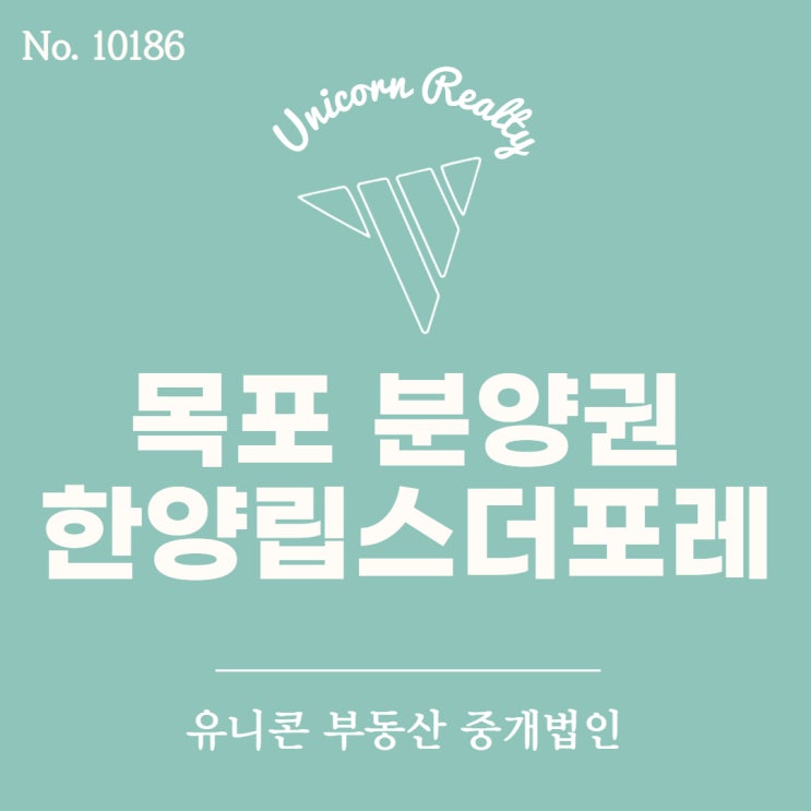  [아파트] 목포 34평형 한양립스더포레 분양권 급매