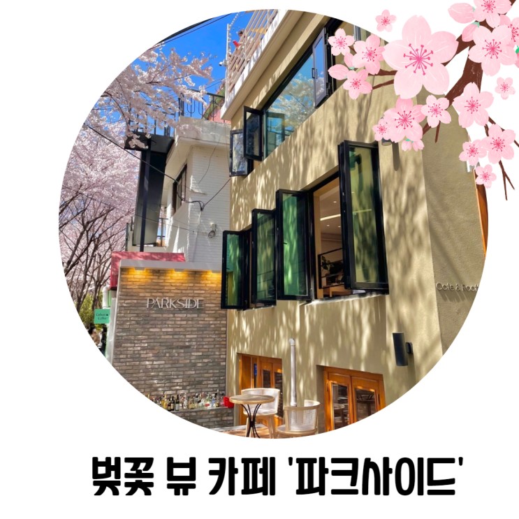 [마포 가볼 만한 곳] 경의선 숲길 벚꽃을 볼 수 있는 서울 루프탑 카페 '파크사이드'