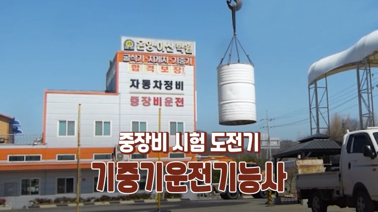 야 너두 할 수 있어! 기중기운전기능사 중장비 자격증 도전기 야 너두 할 수 있어! 기중기운전기능사 중장비 자격증 도전기