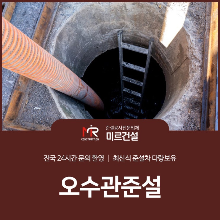  오수관준설 어디에 맡기는지가 중요하죠