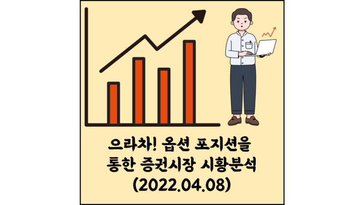  (2022.04.08)으라차! 옵션 포지션을 통한 증권시장 시황분석-코스피 시장