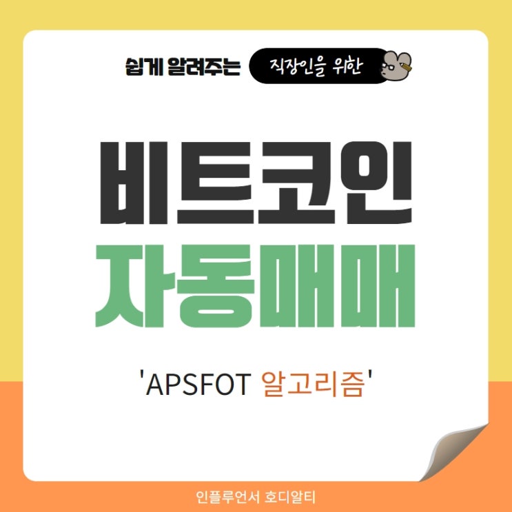  비트코인 자동매매 APSOFT 알고리즘